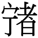 宁 五行|宁（汉语文字）